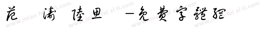 范鑫涛 陆思娉字体转换